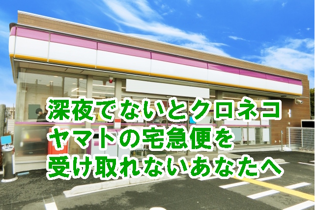 ネットで簡単にできるクロネコヤマトの宅急便のコンビニ受け取り設定方法 オイケのブログ