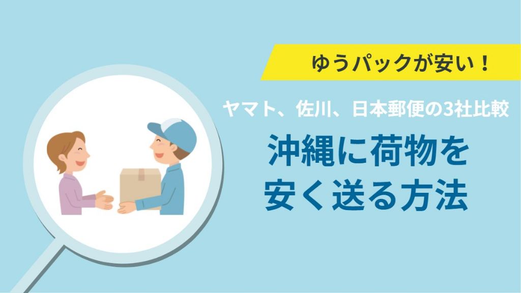 【3社比較】沖縄に荷物を安く送る方法|結論→ゆうパック