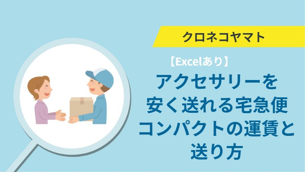 アクセサリーを安く送れる宅急便コンパクトの運賃と送り方