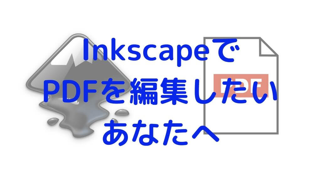 フリーソフトinkscapeで無料でpdfを編集する手順 オイケのブログ