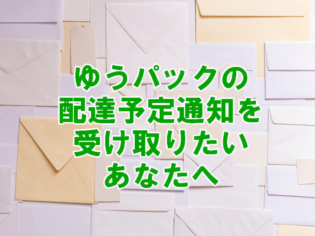 日本郵便のゆうパックの配達予定通知を受け取る方法 オイケのブログ
