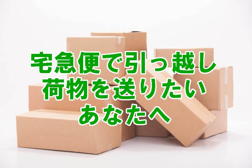 Excelあり 宅急便で送る引っ越し荷物の料金見積もり方法 オイケのブログ