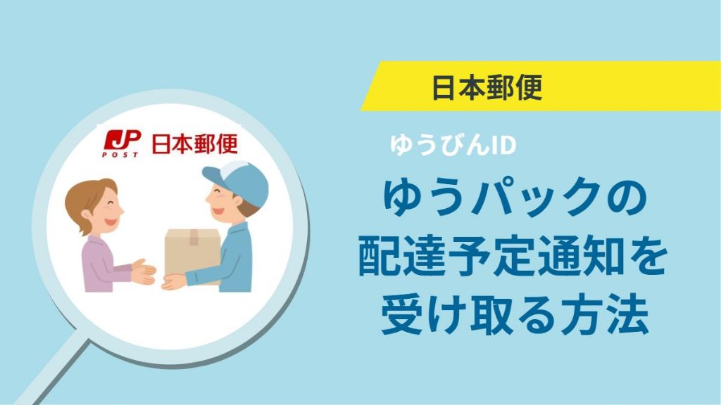 日本郵便のゆうパックの配達予定通知を受け取る方法
