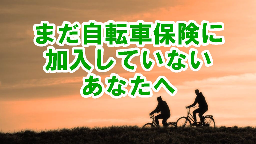 自転車保険 安い保険料と高い賠償補償のおすすめ6選 オイケのブログ