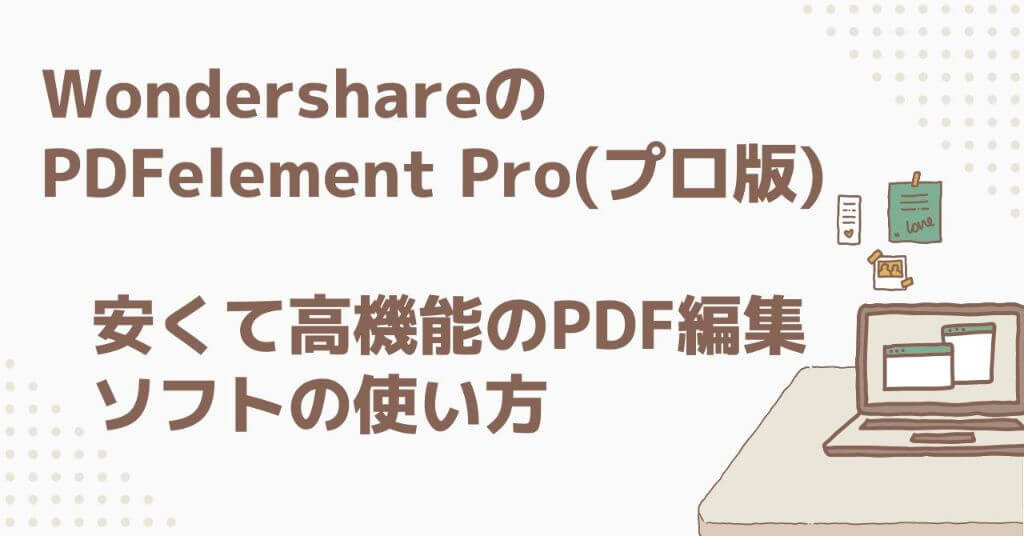 WondershareのPDFelement Pro(プロ版)安くて高機能のPDF編集ソフトの使い方