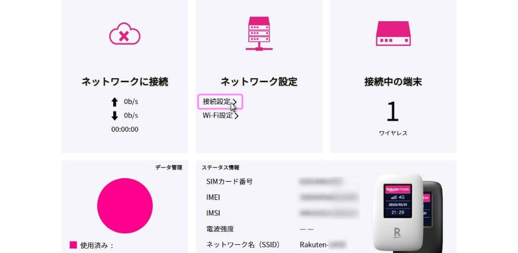 Rakuten WiFi Pocketの設定