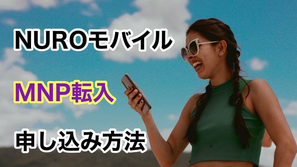 【3GB月額料金792円】nuroモバイルをMNP転入で申し込む方法