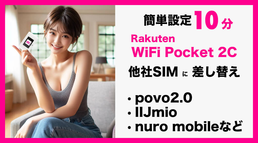 Rakuten WiFi Pocketを他社SIMに差し替えて使う方法