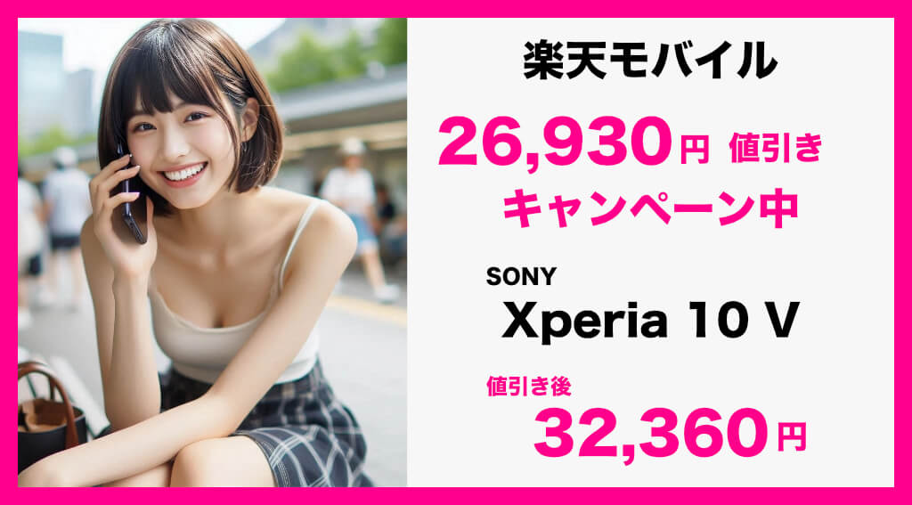 バッテリー長持ちXperia 10 Vが安い！楽天モバイル26,930円引きキャンペーン