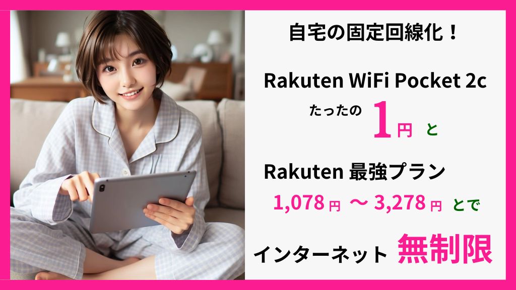 自宅の固定回線化！Rakuten WiFi Pocket 2cと最強プランで無制限インターネット
