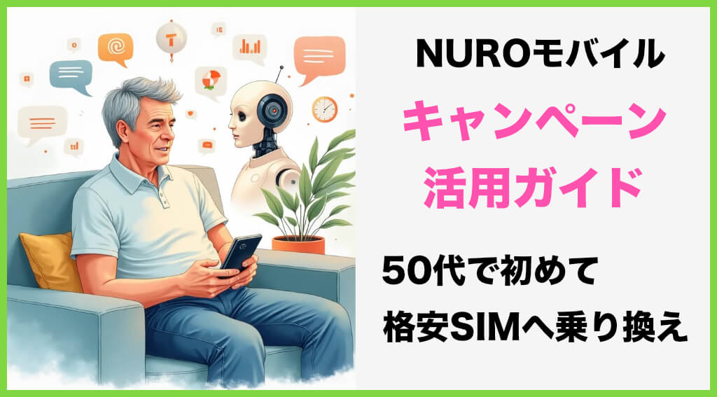 NUROモバイルのキャンペーン活用ガイド｜50代からの格安SIM入門