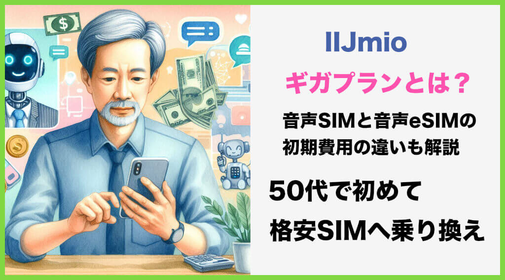 IIJmioの料金ギガプランとは？｜音声SIMと音声eSIMの初期費用の違いも解説