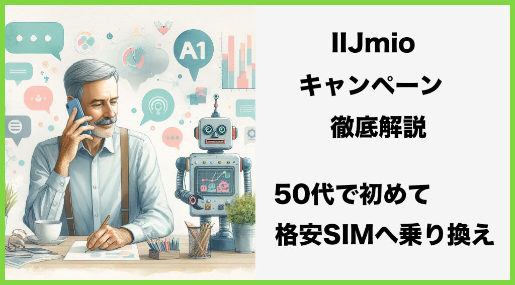 IIJmioのキャンペーンを徹底解説｜50代で初めての格安SIMへ乗り換え