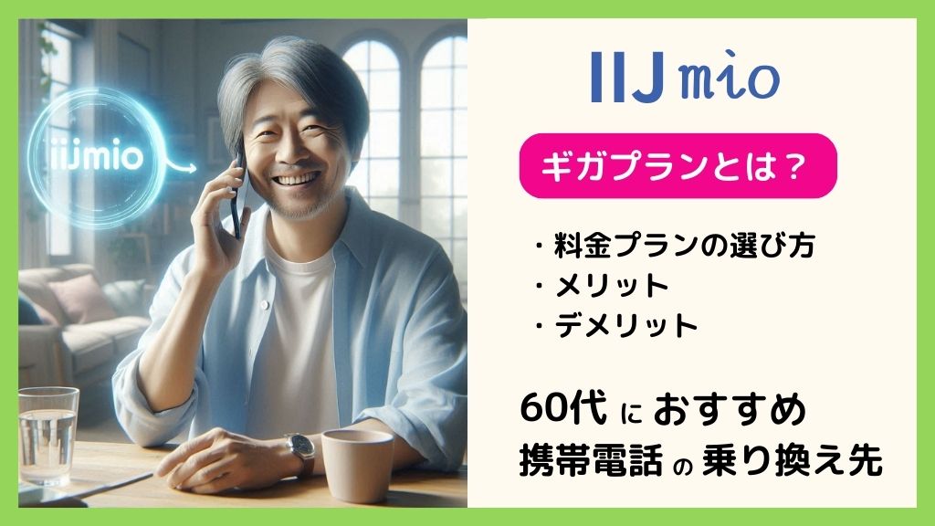 IIJmioのギガプランとは？｜料金プランの選び方とメリット・デメリットを解説