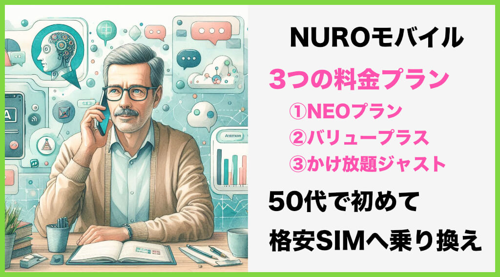 NUROモバイルの料金プランは3つある｜50代におすすめの格安SIM