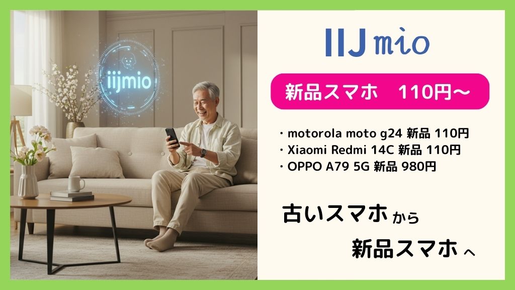 【IIJmioの110円新品スマホ】他社から乗り換えでGET!お得な端末一覧&注意点