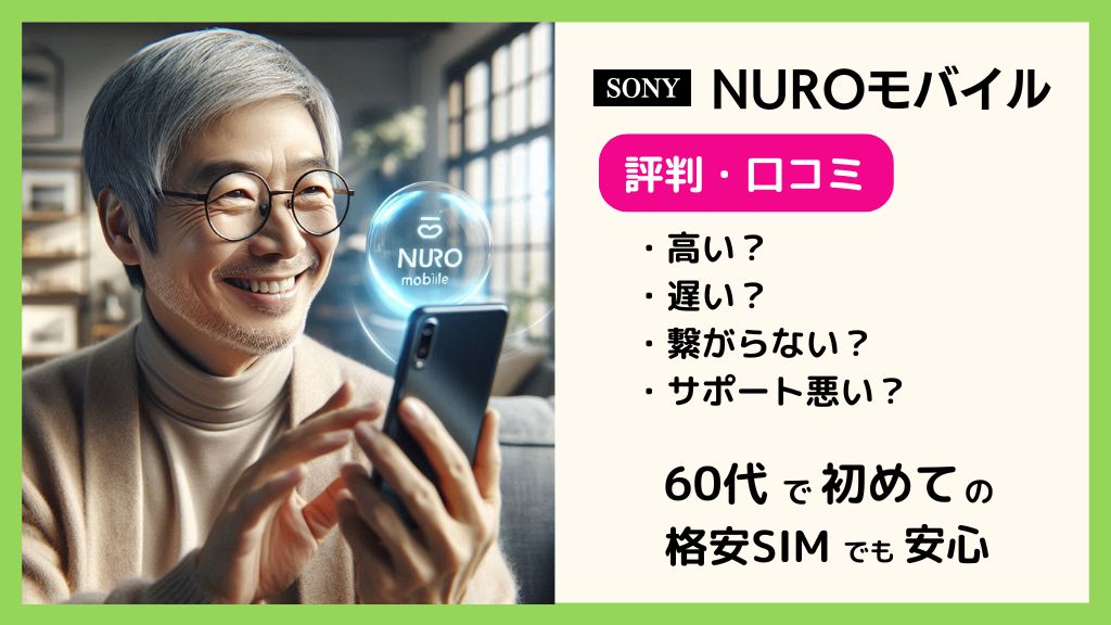 NUROモバイルの評判の調査結果｜60代で初めての格安SIMでも安心