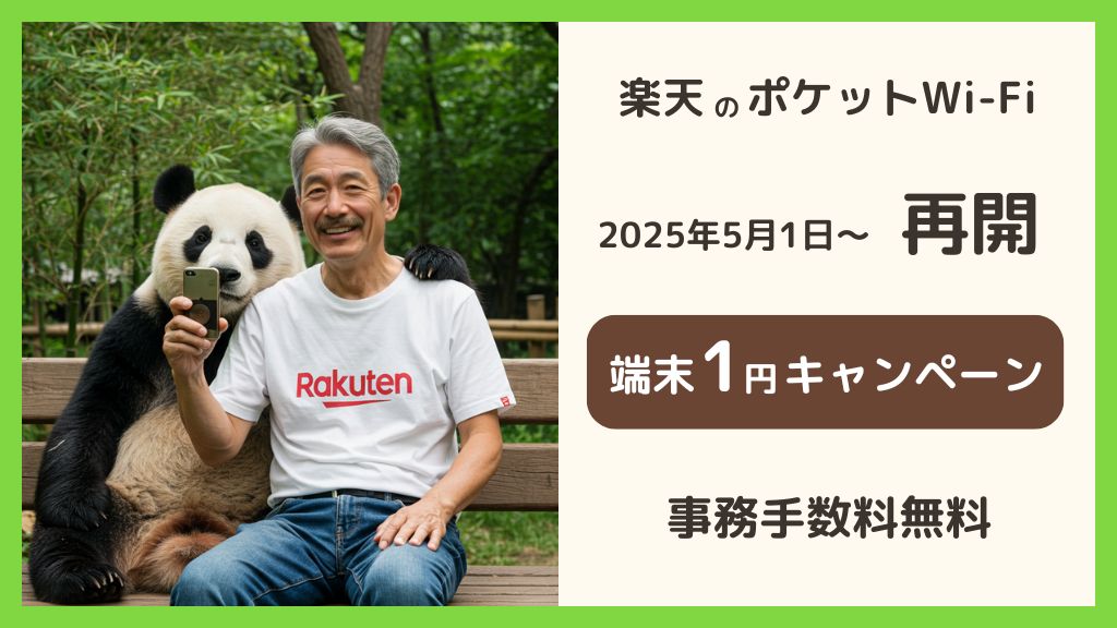 【2025年最新】楽天ポケットWiFiは端末1円！無制限で月額3278円の料金と評判