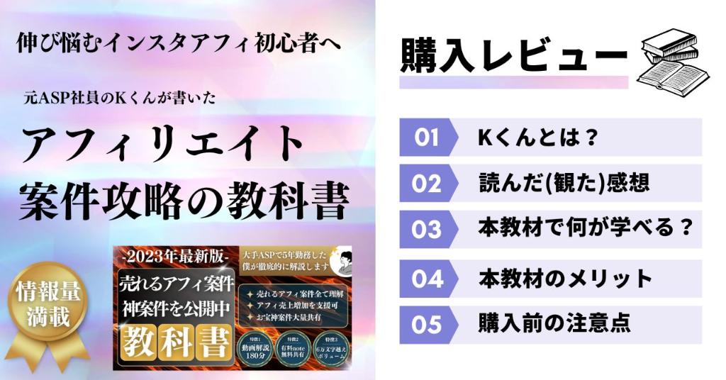 【レビュー】KくんTips「アフィリエイト案件攻略の教科書」で案件選びの迷子卒業！