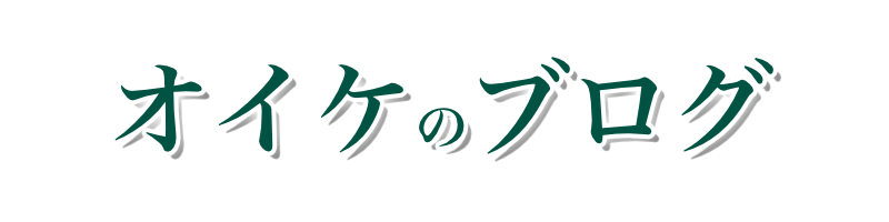 オイケのブログ