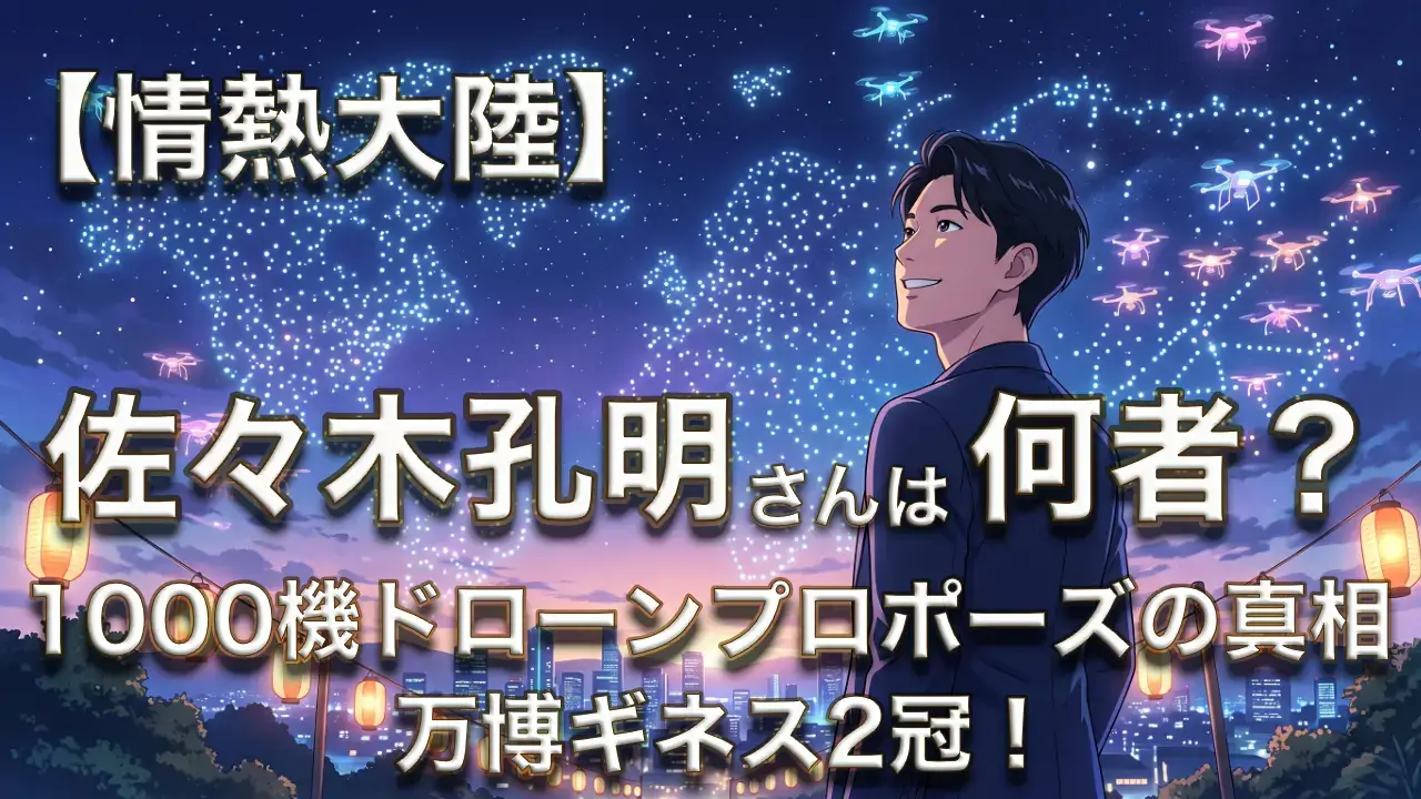 【情熱大陸】佐々木孔明は何者？学歴・経歴や結婚した妻・万博ギネスまで徹底解説！